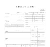 수출신고서 (보관용) 수출신고서 (보관용)